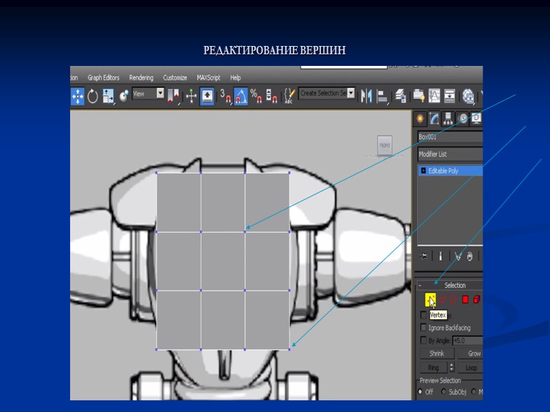 РЕДАКТИРОВАНИЕ ВЕРШИН